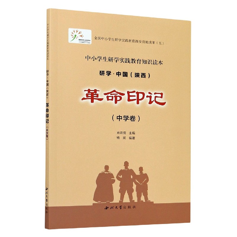 革命印记（中学卷中小学生研学实践教育知识读本）/研学中国