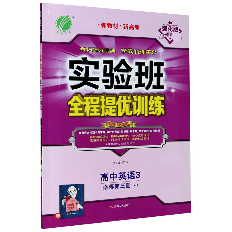 高中英语（3必修第3册YL强化版新教材新高考）/实验班全程提优训练