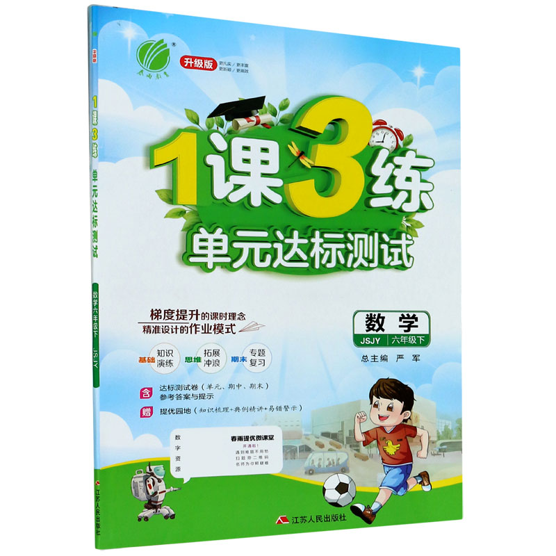 数学（6下JSJY升级版）/1课3练单元达标测试