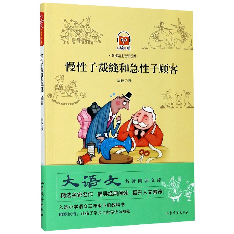 慢性子裁缝和急性子顾客（短篇注音童话）