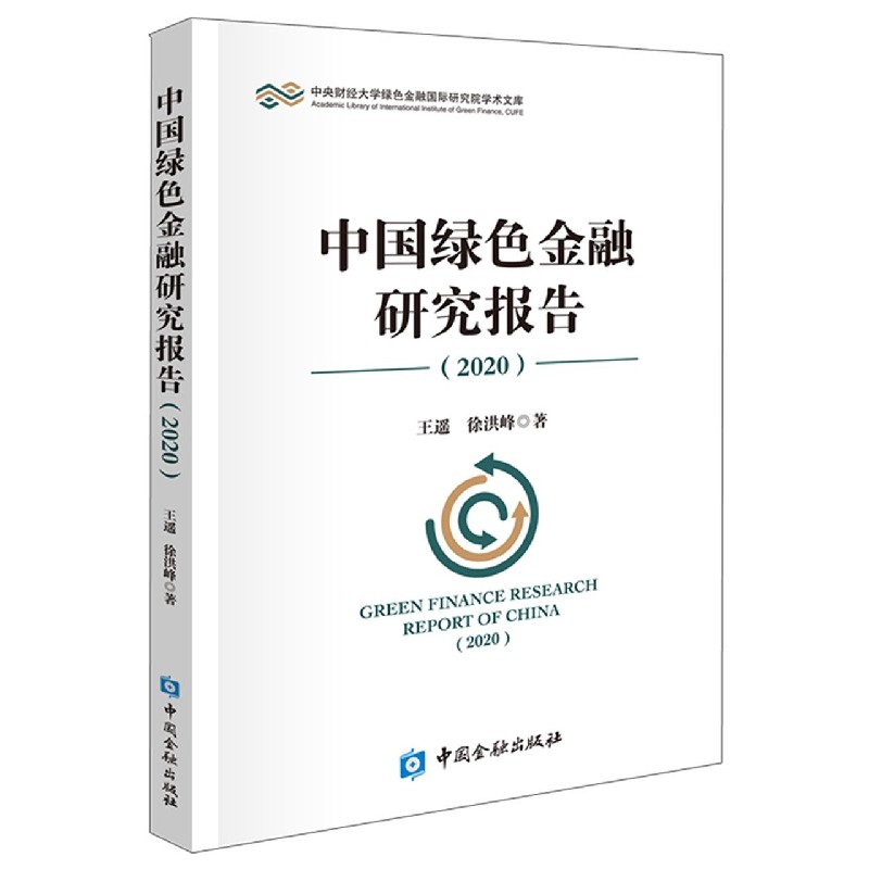 中国绿色金融研究报告（2020）