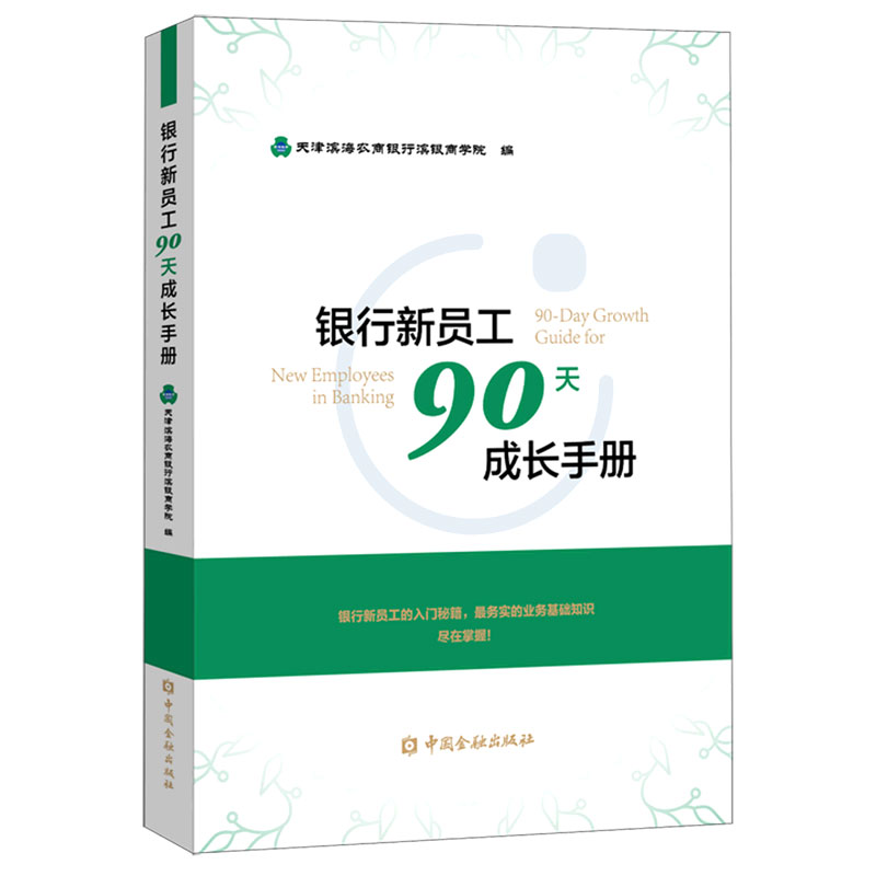银行新员工90天成长手册