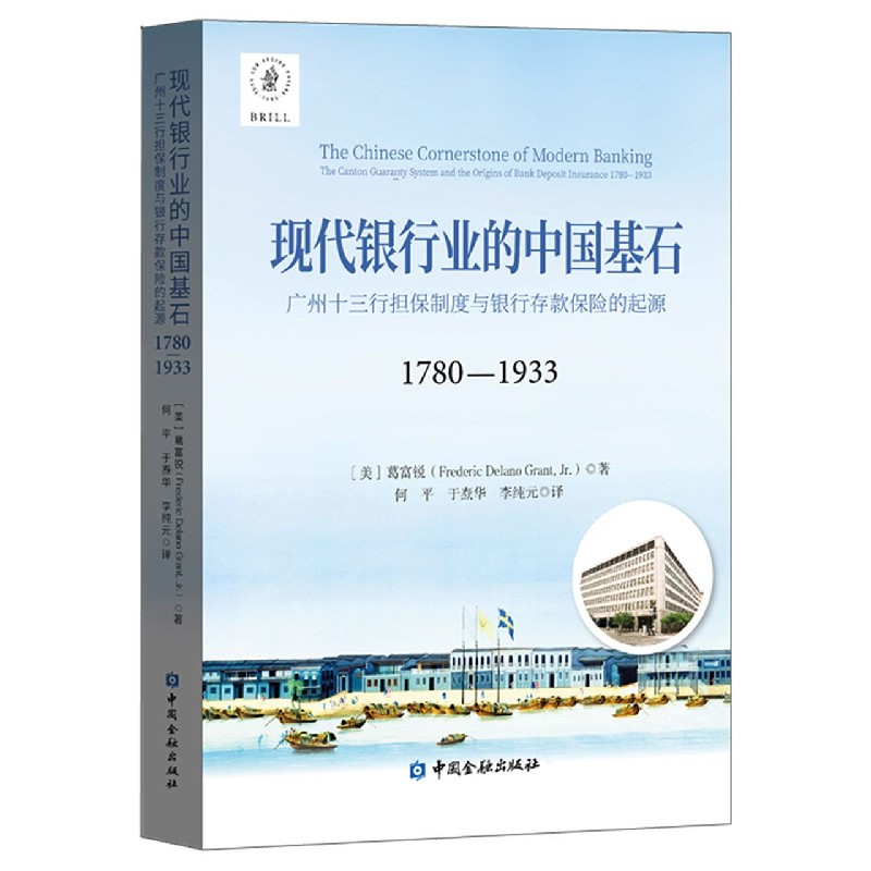 现代银行业的中国基石（广州十三行担保制度与银行存款保险的起源1780-1933）
