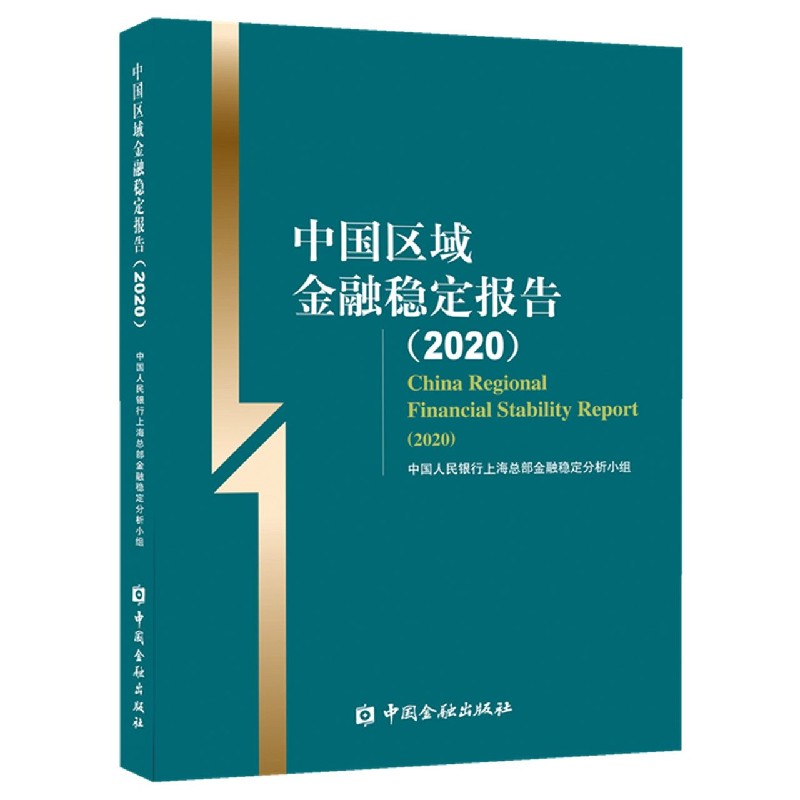 中国区域金融稳定报告（2020）