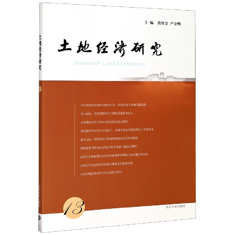 土地经济研究（13）