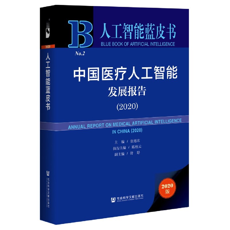 中国医疗人工智能发展报告（2020）（精）/人工智能蓝皮书