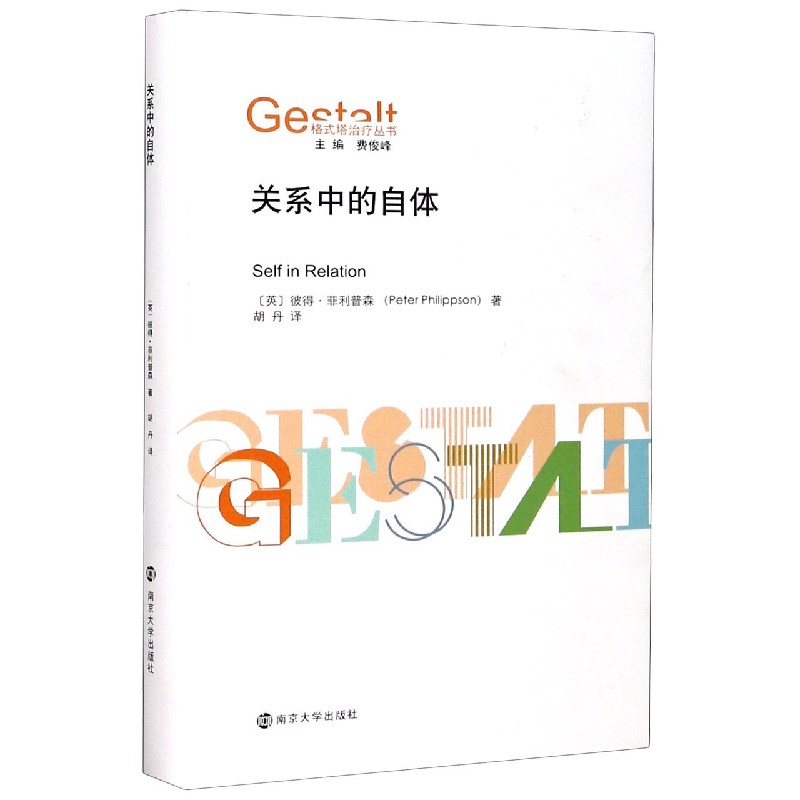 关系中的自体（精）/格式塔治疗丛书