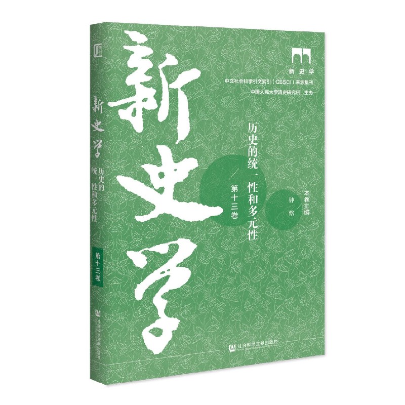 新史学（第13卷历史的统一性和多元性）