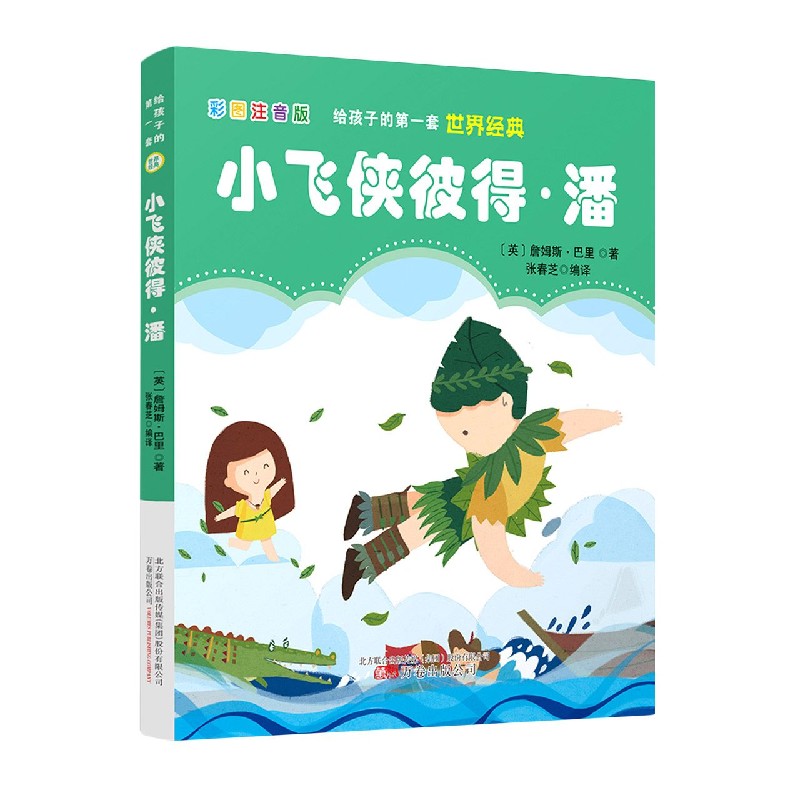 小飞侠彼得·潘（彩图注音版）/给孩子的第一套世界经典