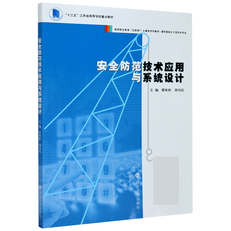 安全防范技术应用与系统设计（建筑智能化工程技术专业高等职业教育互联网+土建类系列教