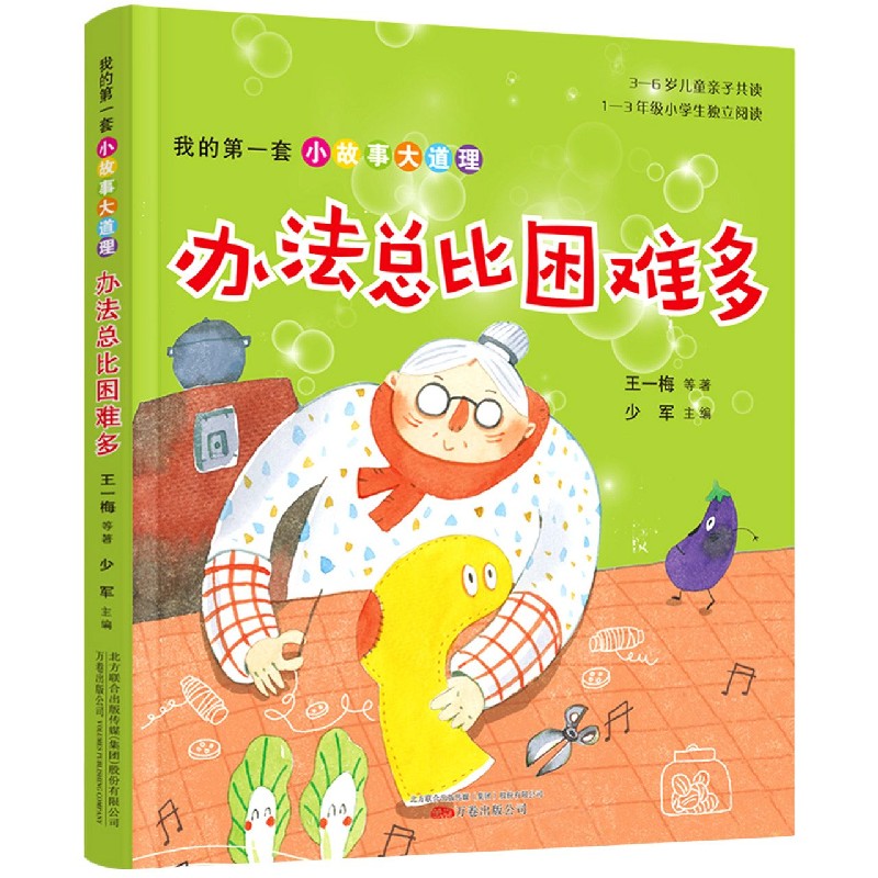 办法总比困难多/我的第一套小故事大道理