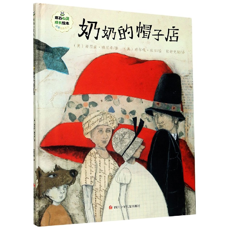 奶奶的帽子店（精）/逆商培养系列/班石心灵成长绘本