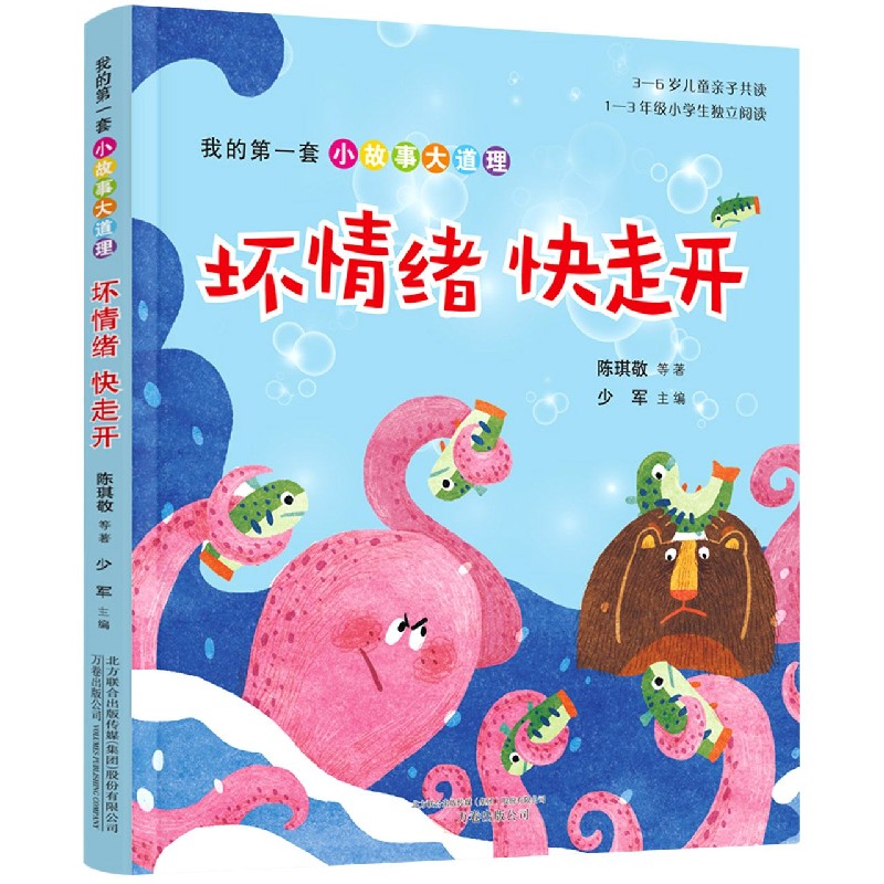 坏情绪快走开/我的第一套小故事大道理