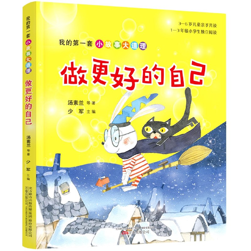 做更好的自己/我的第一套小故事大道理