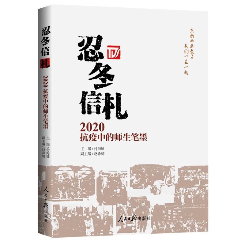 忍冬信札(2020抗疫中的师生笔墨)