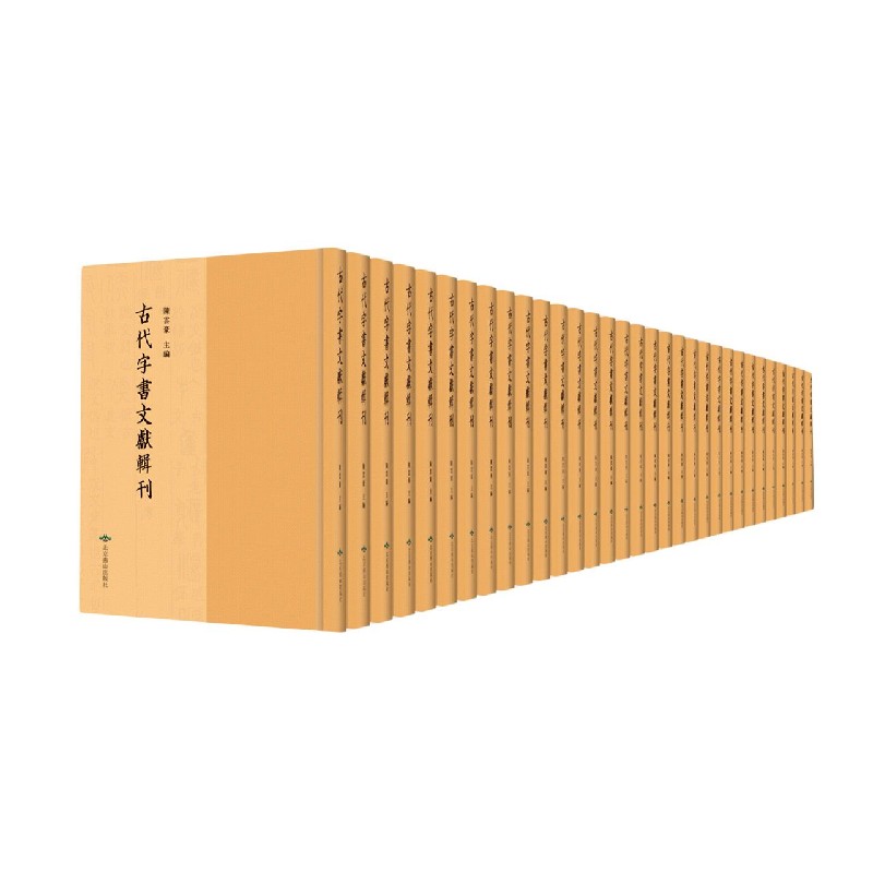 古代字书文献辑刊（共139册）（精）