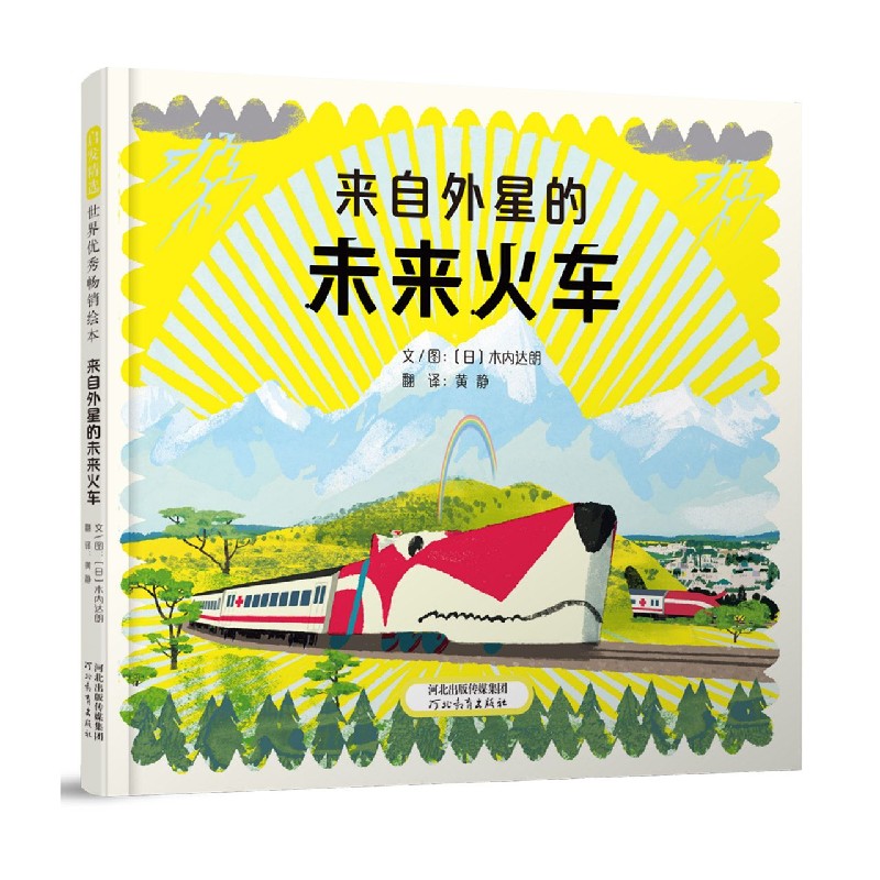 来自外星的未来火车（精）