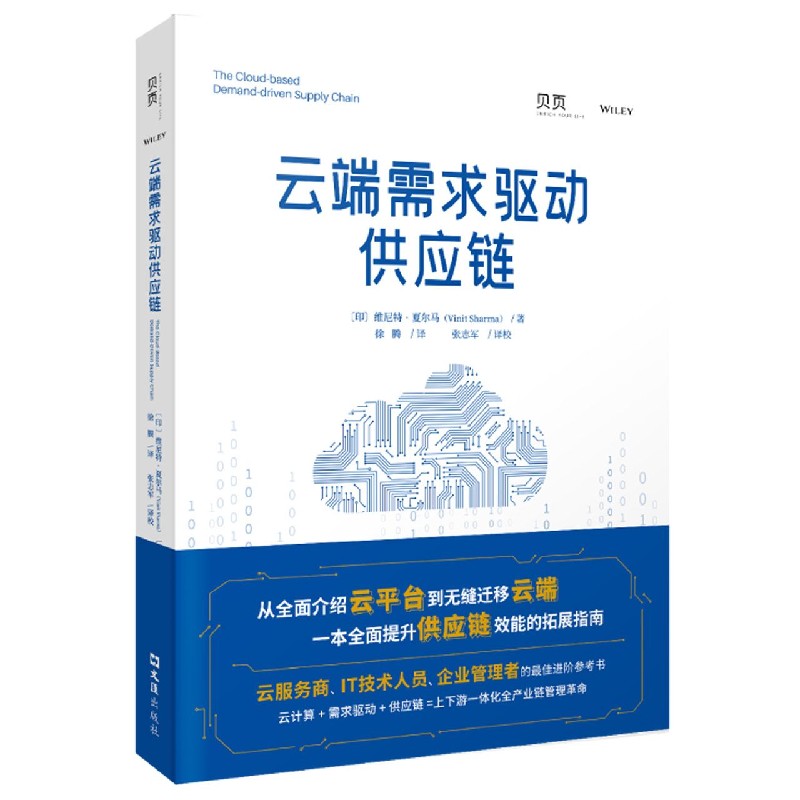 云端需求驱动供应链