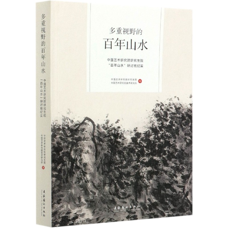 多重视野的百年山水（中国艺术研究院研究生院百年山水研讨班纪实）