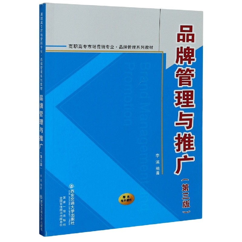 品牌管理与推广（第3版高职高专市场营销专业品牌管理系列教材）