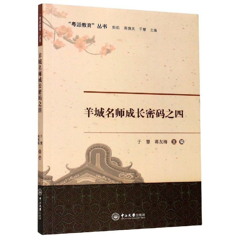 羊城名师成长密码之四/粤派教育丛书