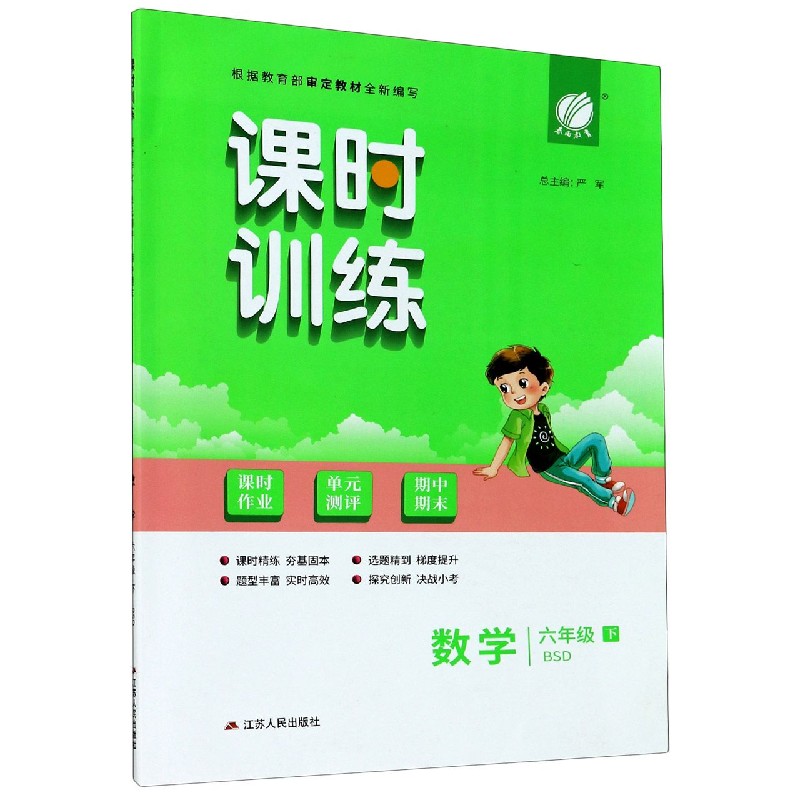 数学（6下BSD）/课时训练课时作业单元测评期中期末