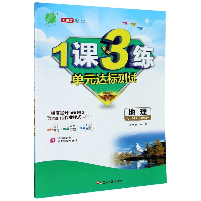 地理（7下RMJY升级版）/1课3练单元达标测试