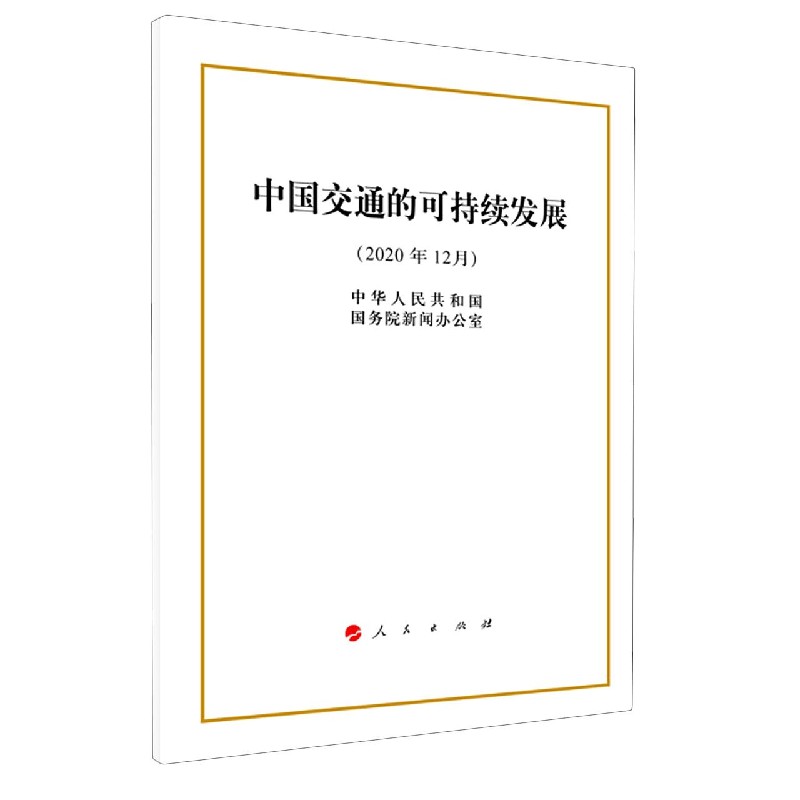 中国交通的可持续发展（2020年12月）