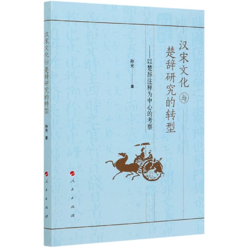 汉宋文化与楚辞研究的转型--以楚辞注释为中心的考察