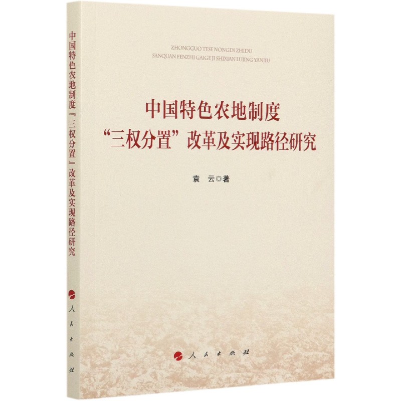中国特色农地制度三权分置改革及实现路径研究