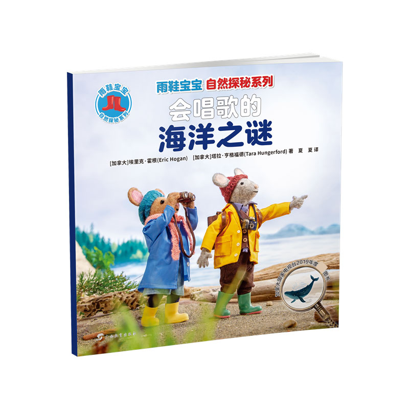 雨鞋宝宝自然探秘系列·会唱歌的海洋之谜