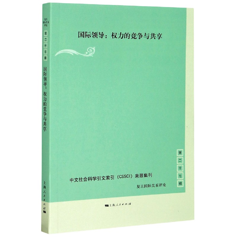 国际领导--权力的竞争与共享/复旦国际关系评论