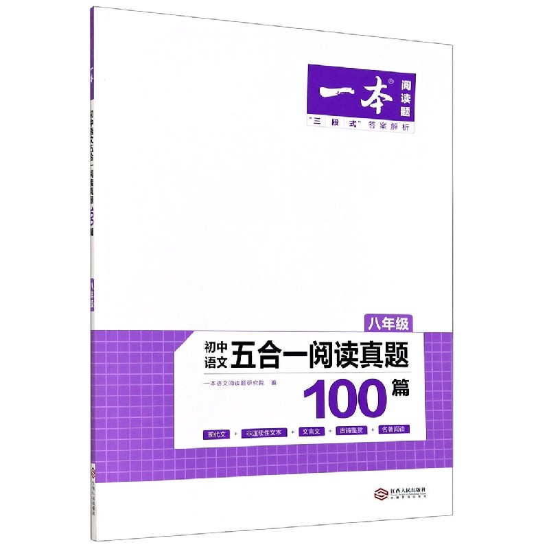 初中语文五合一阅读真题100篇（8年级）/一本