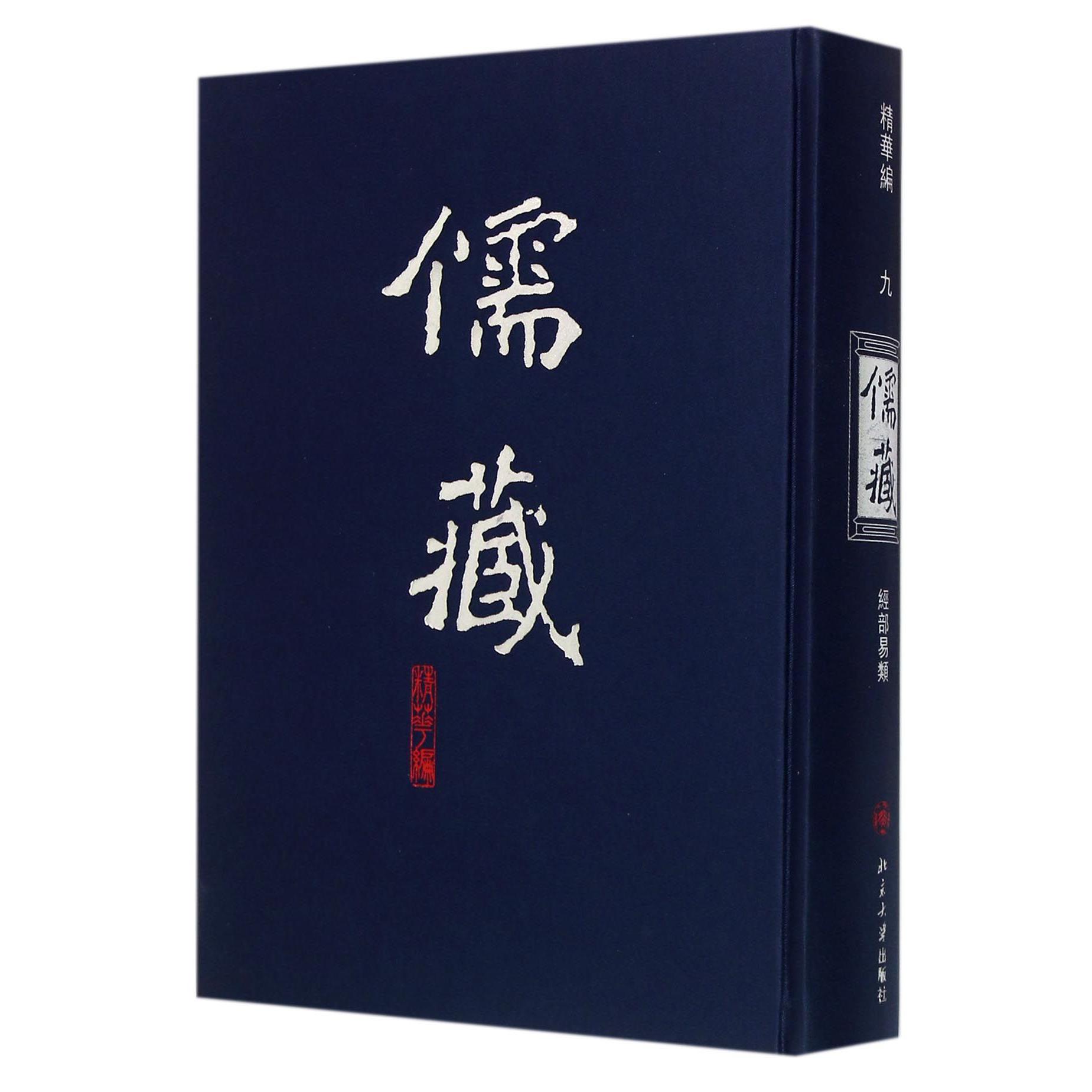儒藏(精华编9经部易类)(精)