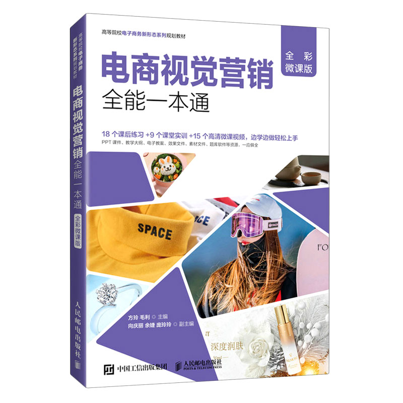电商视觉营销全能一本通(全彩微课版)