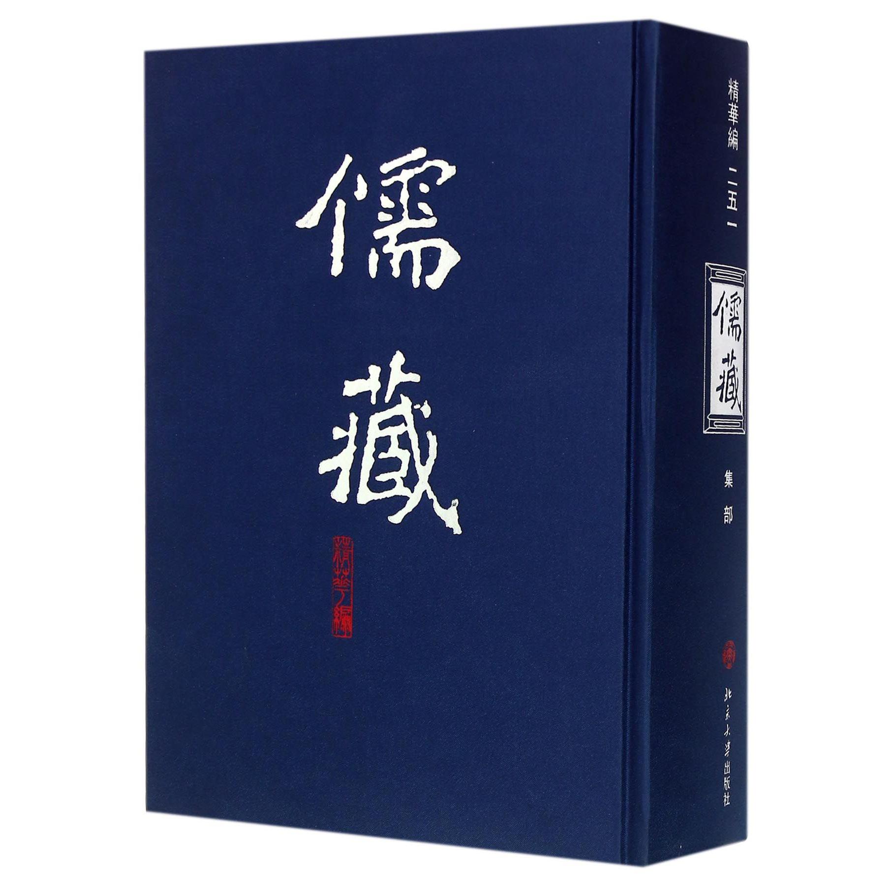 儒藏（精华编251集部）（精）