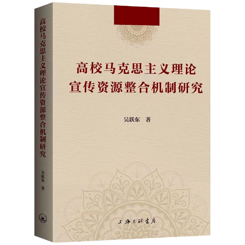 高校马克思主义理论宣传资源整合机制研究