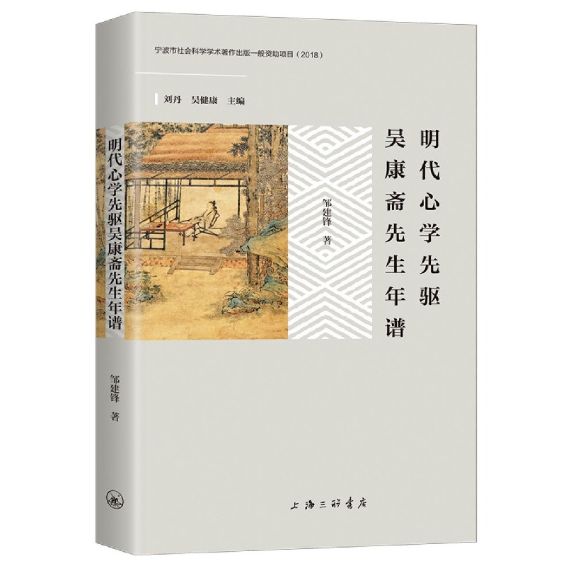 明代心学先驱吴康斋先生年谱（精）