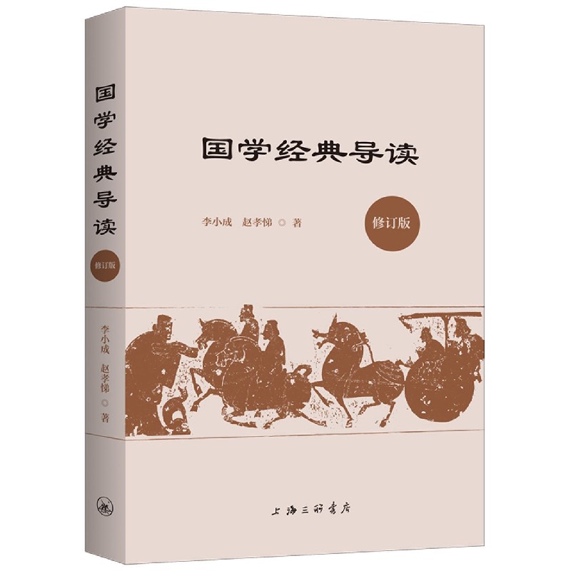 国学经典导读（修订版）