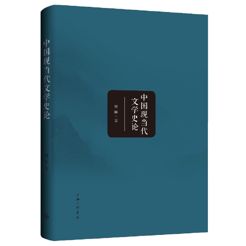 中国现当代文学史论