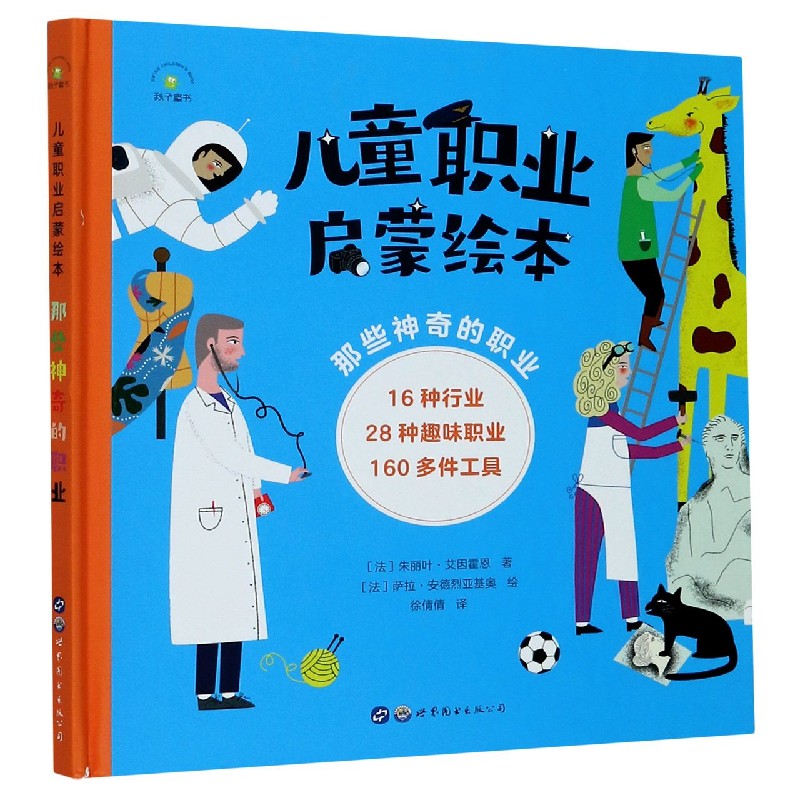儿童职业启蒙绘本（那些神奇的职业）（精）