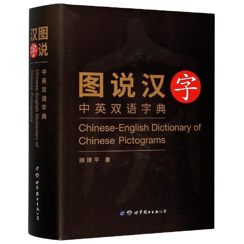 图说汉字（中英双语字典）（精）