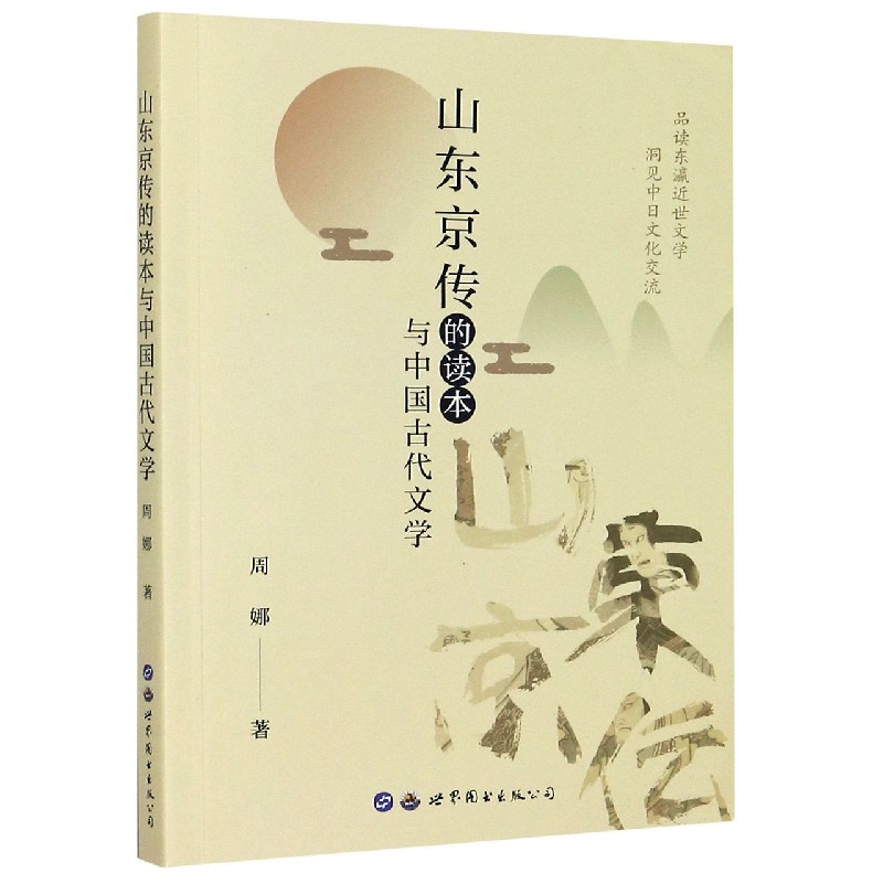 山东京传的读本与中国古代文学