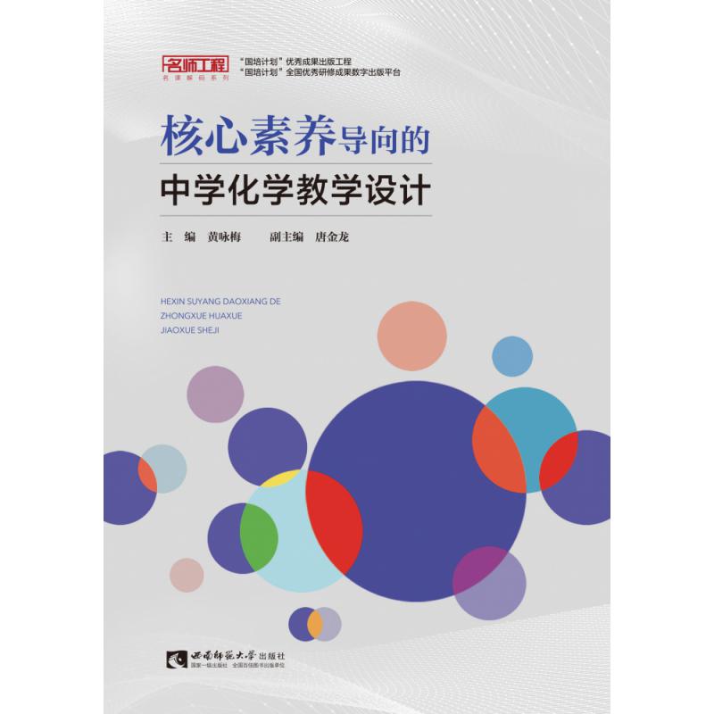 核心素养导向的中学化学教学设计/名师工程名课解码系列