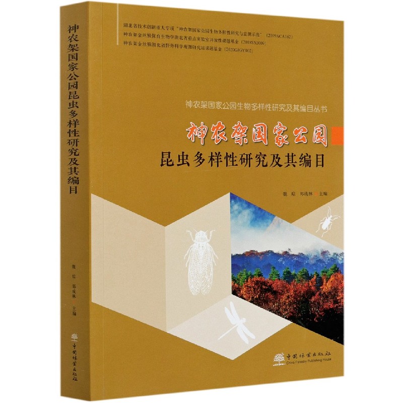 神农架国家公园昆虫多样性研究及其编目/神农架国家公园生物多样性研究及其编目丛书