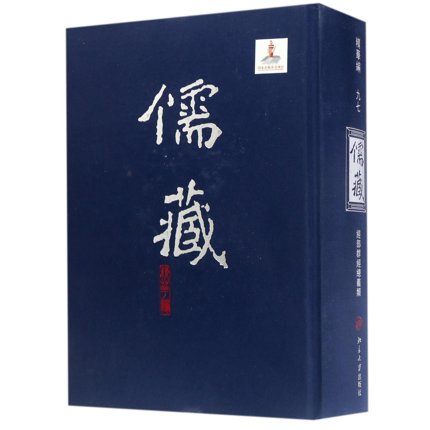 儒藏（精华编97经部群经总义类）（精）