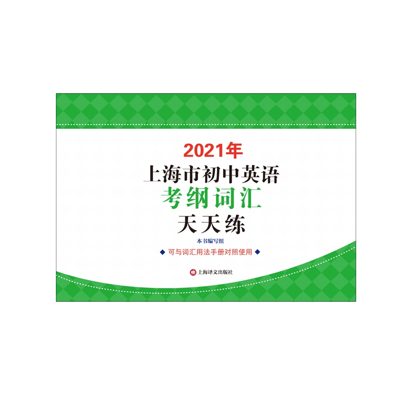 2021年上海市初中英语考纲词汇天天练