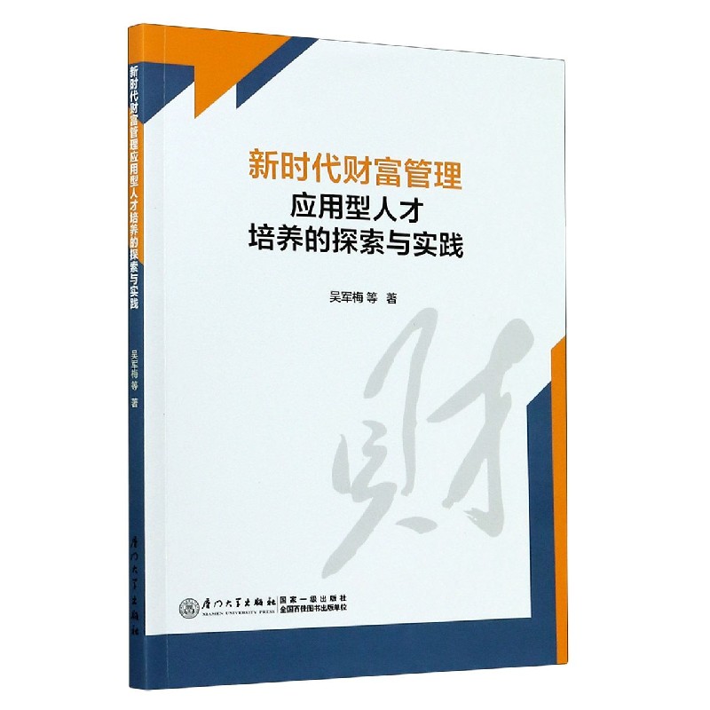 新时代财富管理应用型人才培养的探索与实践