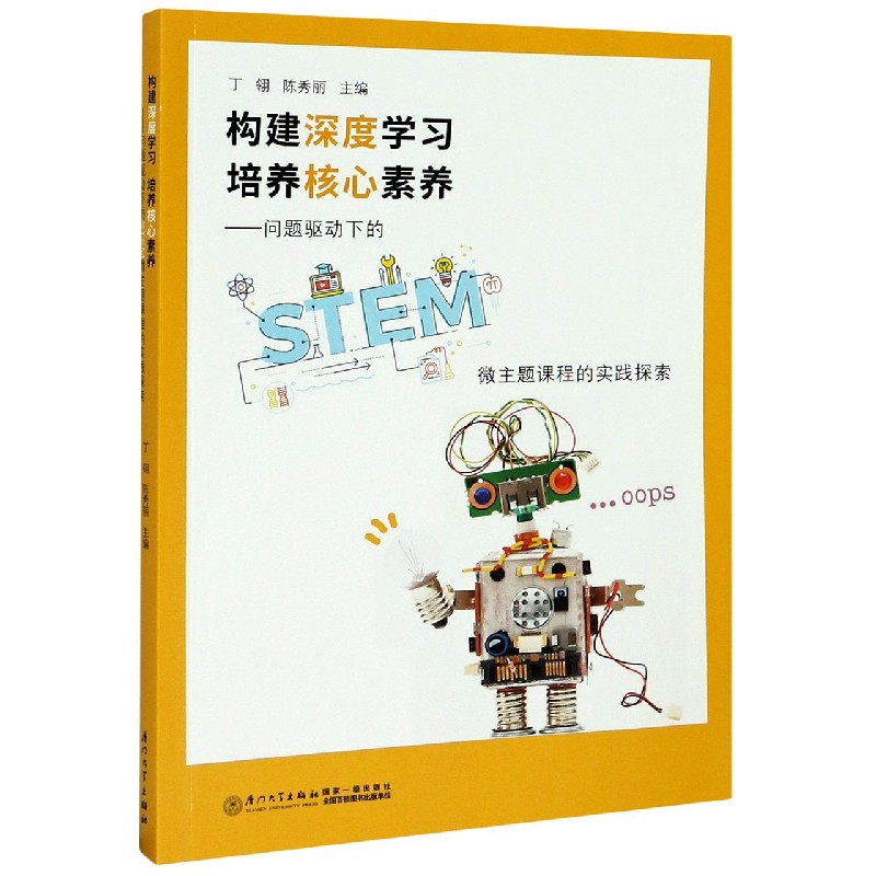 构建深度学习培养核心素养--问题驱动下的STEM微主题课程的实践探索