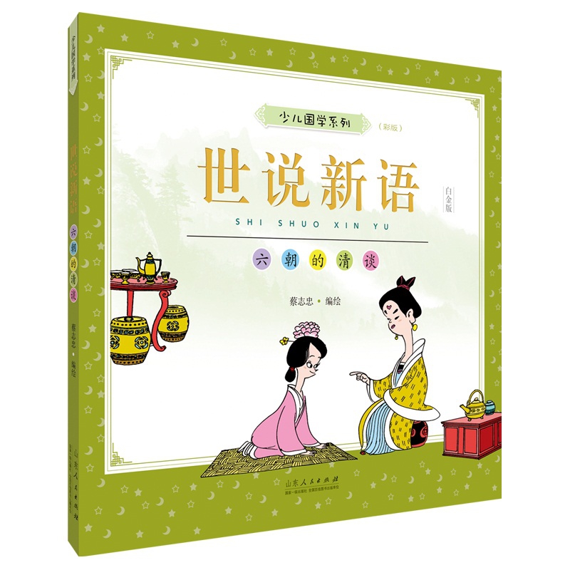 蔡志忠少儿国学系列.世说新语:彩版